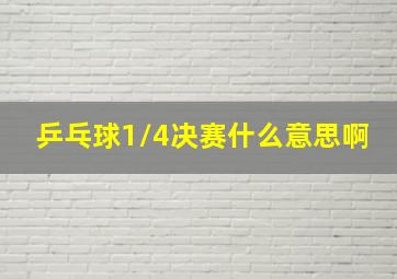 乒乓球1/4决赛什么意思啊