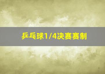 乒乓球1/4决赛赛制