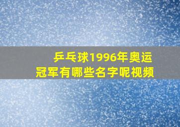 乒乓球1996年奥运冠军有哪些名字呢视频