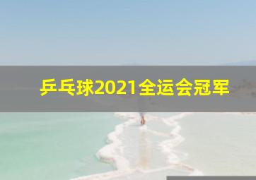 乒乓球2021全运会冠军