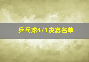 乒乓球4/1决赛名单