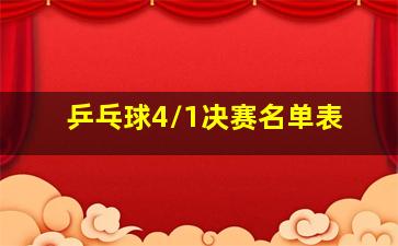 乒乓球4/1决赛名单表