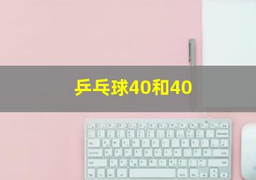 乒乓球40和40+