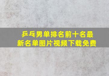 乒乓男单排名前十名最新名单图片视频下载免费