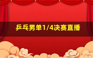 乒乓男单1/4决赛直播