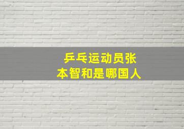 乒乓运动员张本智和是哪国人