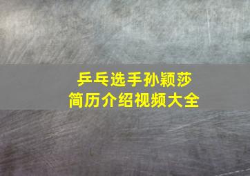 乒乓选手孙颖莎简历介绍视频大全