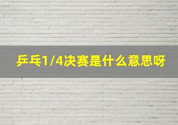 乒乓1/4决赛是什么意思呀