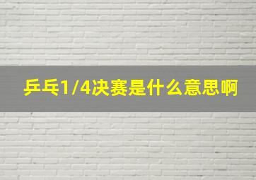 乒乓1/4决赛是什么意思啊