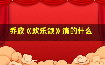 乔欣《欢乐颂》演的什么