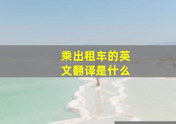 乘出租车的英文翻译是什么