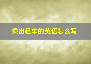 乘出租车的英语怎么写