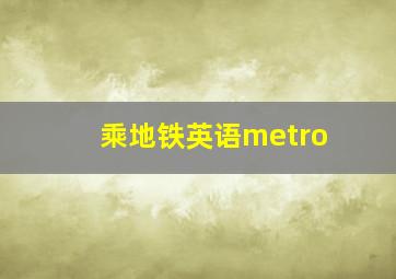 乘地铁英语metro