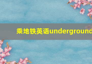 乘地铁英语underground