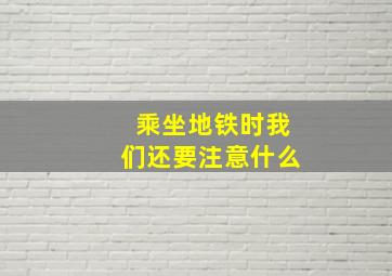 乘坐地铁时我们还要注意什么