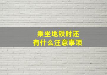 乘坐地铁时还有什么注意事项