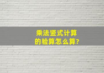 乘法竖式计算的验算怎么算?