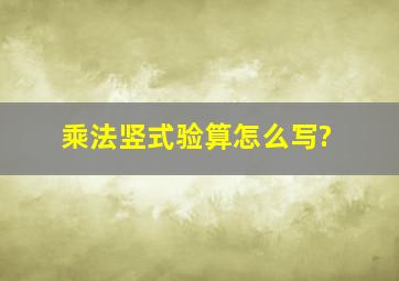 乘法竖式验算怎么写?