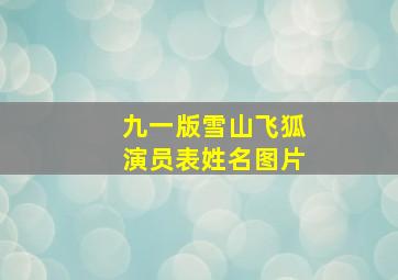 九一版雪山飞狐演员表姓名图片