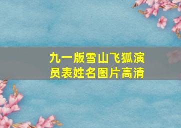 九一版雪山飞狐演员表姓名图片高清