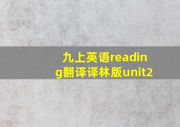 九上英语reading翻译译林版unit2