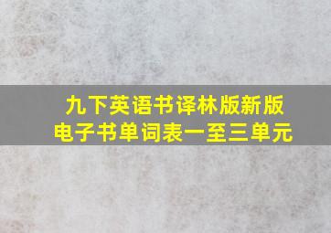 九下英语书译林版新版电子书单词表一至三单元