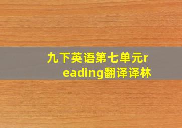 九下英语第七单元reading翻译译林