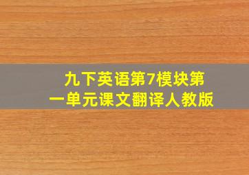 九下英语第7模块第一单元课文翻译人教版