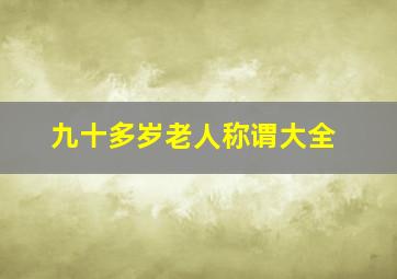 九十多岁老人称谓大全