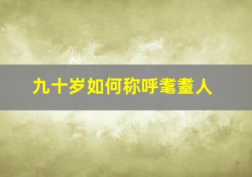 九十岁如何称呼耄耋人