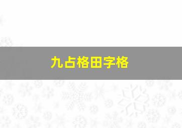 九占格田字格