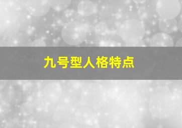 九号型人格特点