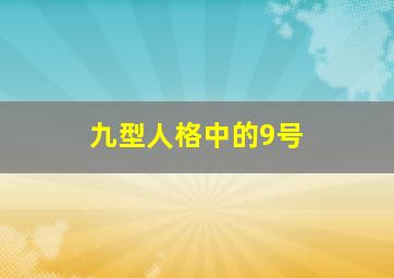 九型人格中的9号