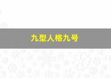 九型人格九号