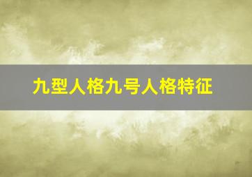 九型人格九号人格特征