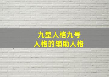 九型人格九号人格的辅助人格