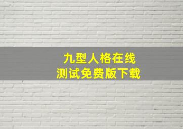 九型人格在线测试免费版下载