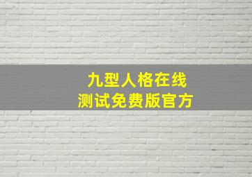 九型人格在线测试免费版官方