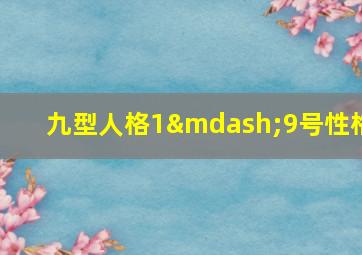 九型人格1—9号性格