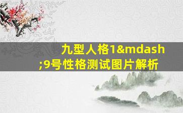 九型人格1—9号性格测试图片解析