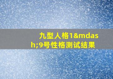 九型人格1—9号性格测试结果