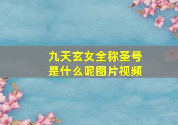 九天玄女全称圣号是什么呢图片视频