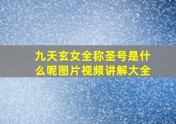 九天玄女全称圣号是什么呢图片视频讲解大全