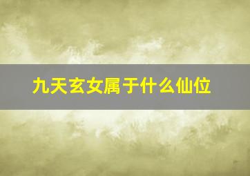 九天玄女属于什么仙位