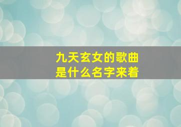 九天玄女的歌曲是什么名字来着