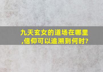 九天玄女的道场在哪里,信仰可以追溯到何时?