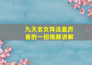 九天玄女阵法最厉害的一招视频讲解