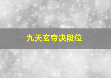 九天玄帝决段位