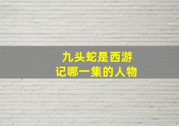 九头蛇是西游记哪一集的人物