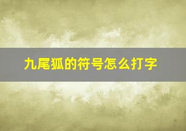 九尾狐的符号怎么打字